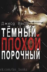 Джейд Вест - Темный Плохой Порочный