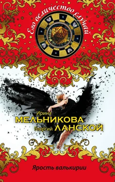 Ирина Мельникова Ярость валькирии обложка книги