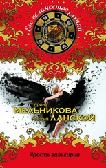 Ирина Мельникова - Ярость валькирии