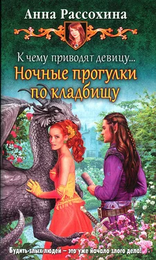 Анна Рассохина К чему приводят девицу... Ночные прогулки по кладбищу обложка книги