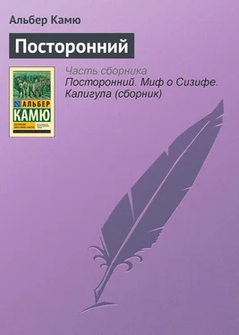 Альбер Камю Посторонний обложка книги