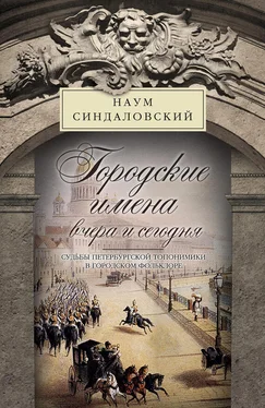 Наум Синдаловский Городские имена вчера и сегодня. Судьбы петербургской топонимики в городском фольклоре обложка книги