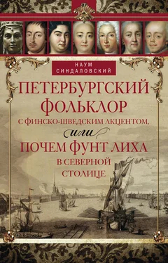 Наум Синдаловский Петербургский фольклор с финско-шведским акцентом, или Почем фунт лиха в Северной столице обложка книги