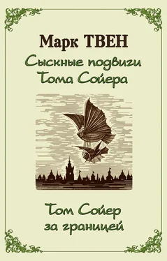 Марк Твен Сыскные подвиги Тома Сойера. Том Сойер за границей (сборник) обложка книги