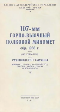 НКО СССР 107-мм горно-вьючный полковой миномет обр. 1938 г. (107 ГВПМ-38) Руководство службы. обложка книги