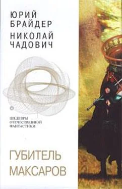 Юрий Брайдер Губитель максаров обложка книги