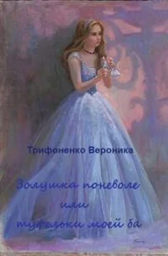 Вероника Трифоненко Золушка поневоле или туфельки моей ба(СИ) обложка книги