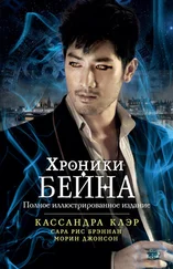 Сара Брэннан - Хроники Бейна (сборник)