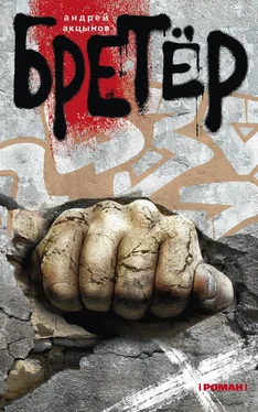 Андрей Акцынов Бретёр обложка книги