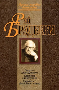 Рэй Брэдбери Кладбище для безумцев обложка книги