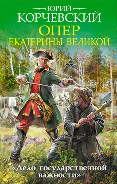 Юрий Корчевский Опер Екатерины Великой. «Дело государственной важности» обложка книги