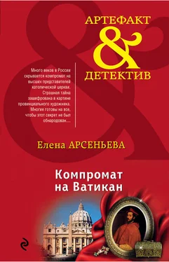 Елена Арсеньева Компромат на Ватикан обложка книги