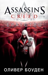 Оливер Боуден - Assassin's Creed. Братство