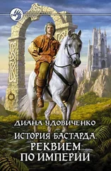 Диана Удовиченко - Реквием по империи