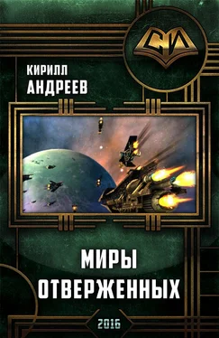 Кирилл Андреев Миры отверженных обложка книги