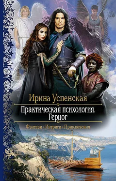 Ирина Успенская Практическая психология. Герцог обложка книги