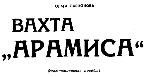 I На своей земле Был конец августа когда не пала еще на траву непрозрачная - фото 1