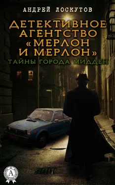 Андрей Лоскутов Детективное агентство «Мерлон и Мерлон». Тайны города Мидден обложка книги