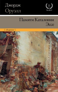 Джордж Оруэлл Памяти Каталонии. Эссе (сборник) обложка книги