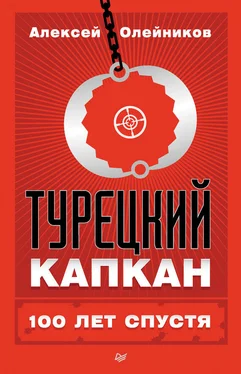 Алексей Олейников Турецкий капкан: 100 лет спустя обложка книги