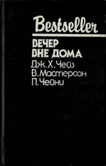 Джеймс Хедли Чейз - Вечер вне дома - Сборник