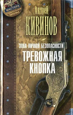 Андрей Кивинов Тревожная кнопка обложка книги