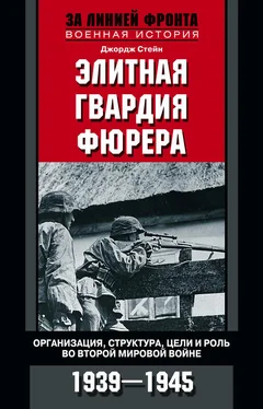 Джордж Стейн Элитная гвардия фюрера. Организация, структура, цели и роль во Второй мировой войне. 1939—1945 обложка книги