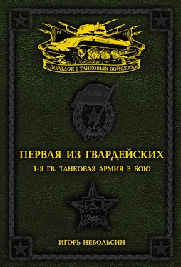 Игорь Небольсин Первая из Гвардейских. 1-я танковая армия в бою обложка книги