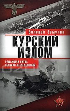 Валерий Замулин Курский излом обложка книги