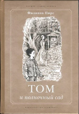 Филиппа Пирс Том и полночный сад обложка книги
