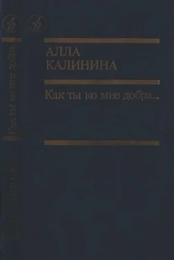 Алла Калинина Как ты ко мне добра… обложка книги