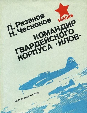 Леонид Рязанов Командир гвардейского корпуса «илов» обложка книги