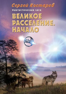 Сергей Костарев Великое расселение. Начало обложка книги