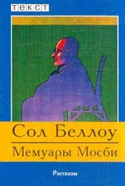 Сол Беллоу Мемуары Мосби обложка книги