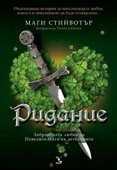 Маги Стийвотър - Ридание