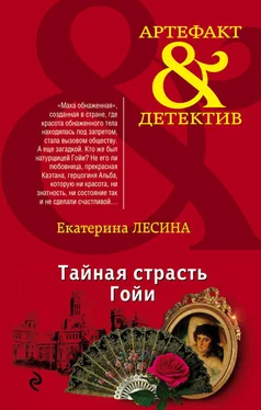 Екатерина Лесина Тайная страсть Гойи обложка книги