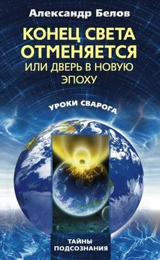 Александр Белов Конец света отменяется, или Дверь в Новую эпоху обложка книги