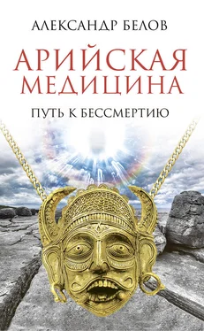 Александр Белов Арийская медицина. Путь к бессмертию обложка книги