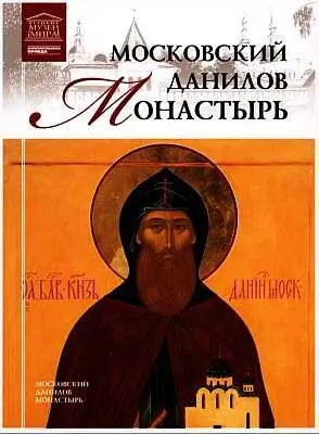 Московский Данилов монастырь созданный в конце XVIII века князем Даниилом - фото 82