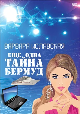 Варвара Иславская Еще одна тайна Бермуд обложка книги