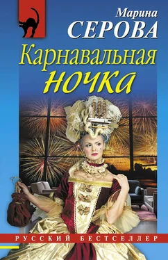 Марина Серова Карнавальная ночка обложка книги