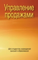 Коллектив авторов - Управление продажами