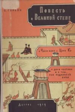 Ольга Гурьян Повесть о Великой стене обложка книги