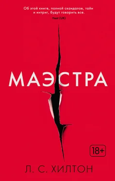 Л. Хилтон Маэстра обложка книги