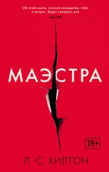 Л. Хилтон - Маэстра