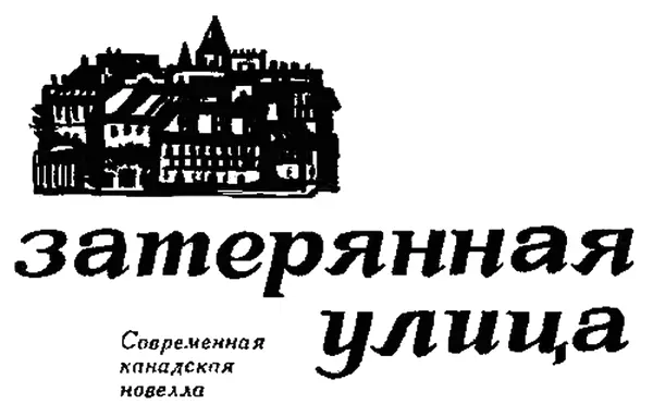 Морли Эдвард Кэллехен Затруднительное положение В субботу после полудня - фото 1