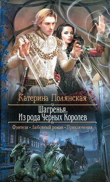 Катерина Полянская Шагренья. Из рода Чёрных Королев обложка книги