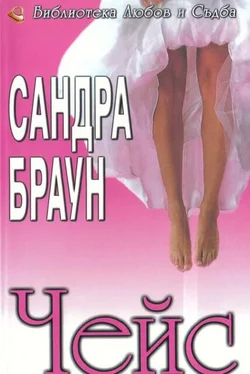 Сандра Браун Чейс обложка книги