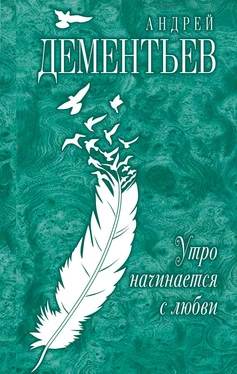 Андрей Дементьев Утро начинается с любви обложка книги