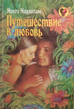Монго Макколам Путешествие в любовь обложка книги